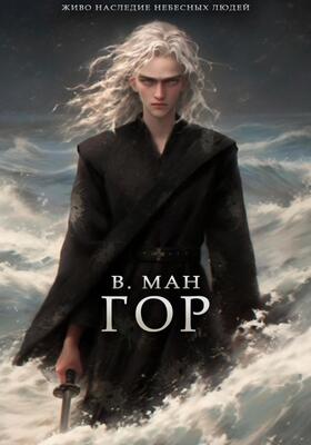 Обложка книги &laquo;Гор&raquo;, автор Виктория Ман