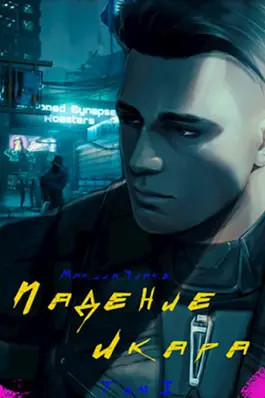 Обложка книги &laquo;Падение Икара&raquo;, автор Евгений Год