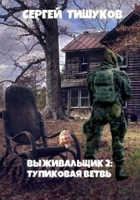 Обложка книги &laquo;Тупиковая ветвь&raquo;, автор Сергей Тишуков