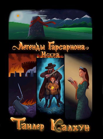 Обложка книги &laquo;Легенды Гарсариона: Искра&raquo;, автор Тайлер Калхун