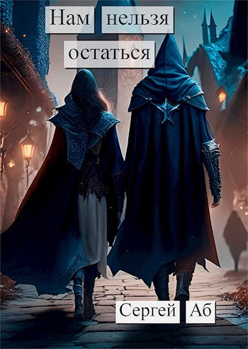 Обложка книги &laquo;Нам нельзя остаться&raquo;, автор Сергей Аб