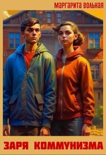 Обложка книги &laquo;Заря коммунизма&raquo;, автор Маргарита Вольная