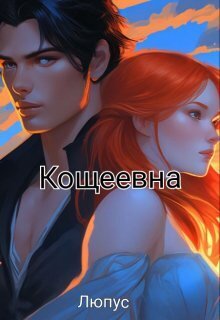 Обложка книги &laquo;Кощеевна&raquo;, автор Ksi Lupus