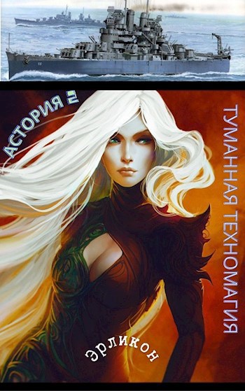 Обложка книги &laquo;Туманная техномагия&raquo;, автор Erlicon