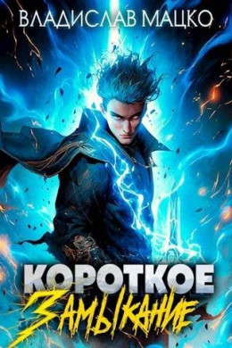 Обложка книги &laquo;Короткое замыкание. Том 1&raquo;, автор Владислав Мацко