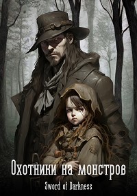 Обложка книги &laquo;Охотники на монстров&raquo;, автор Кирилл Логач