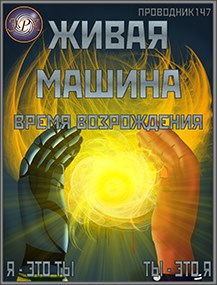 Обложка книги &laquo;Время возрождения&raquo;, автор StarStalk147