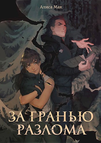 Обложка книги &laquo;За гранью Разлома&raquo;, автор Алиса Мак