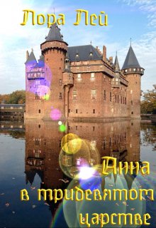 Обложка книги &laquo;Анна в тридевятом царстве&raquo;, автор Лора Лей