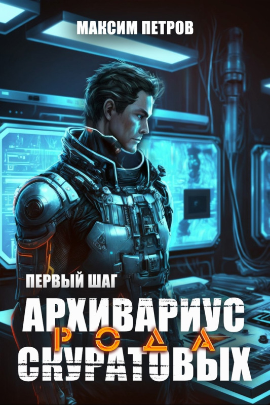 Обложка книги &laquo;Архивариус рода Скуратовых. Первый шаг&raquo;, автор Максим Петров