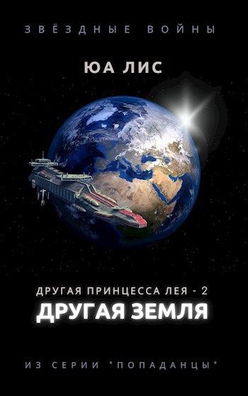 Обложка книги &laquo;Другая принцесса Лея: Другая Земля&raquo;, автор Юа Лис