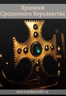 Обложка книги &laquo;Хроники Срединного Королевства. Фрейлина&raquo;, автор Виктория Лавгуд