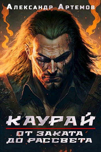 Обложка книги &laquo;Каурай. От заката до рассвета&raquo;, автор Александр Артемов