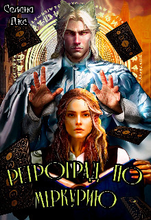 Обложка книги &laquo;Ретроград по Меркурию, или я не шизотерик!&raquo;, автор Селена Акс
