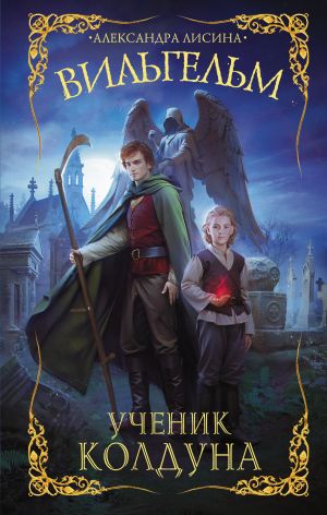 Обложка книги &laquo;Вильгельм. Ученик колдуна&raquo;, автор Александра Лисина