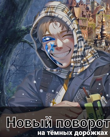 Обложка книги &laquo;Новый поворот: на тёмных дорожках&raquo;, автор Евгений Семёнов