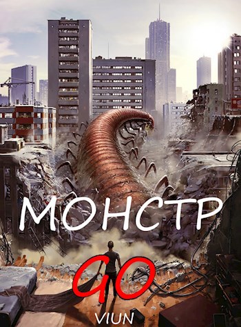 Обложка книги «Монстр GO», автор Вьюн