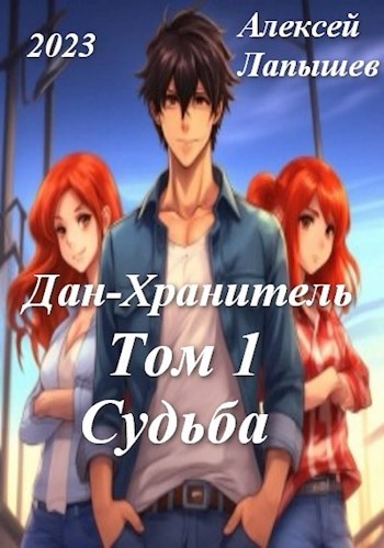 Обложка книги &laquo;Дан-Хранитель&raquo;, автор Алексей Лапышев