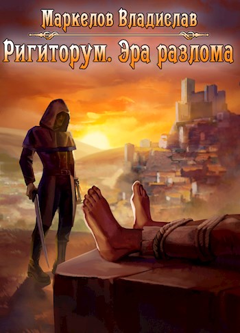 Обложка книги &laquo;Эра разлома&raquo;, автор Владислав Маркелов