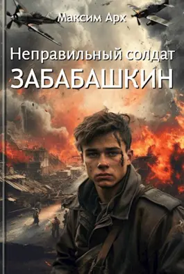 Обложка книги &laquo;Неправильный солдат Забабашкин&raquo;, автор Максим Арх