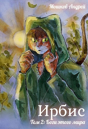 Обложка книги &laquo;Боги этого мира&raquo;, автор Андрей Мошков