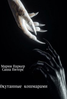 Обложка книги &laquo;Окутанные кошмарами&raquo;, автор Мария Паркер