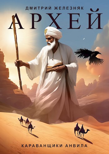 Обложка книги &laquo;Караванщики Анвила&raquo;, автор Дмитрий Железняк