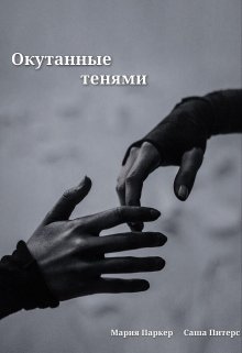 Обложка книги &laquo;Окутанные тенями&raquo;, автор Мария Паркер