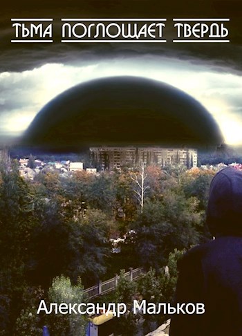 Обложка книги &laquo;Тьма поглощает твердь&raquo;, автор Александр Мальков