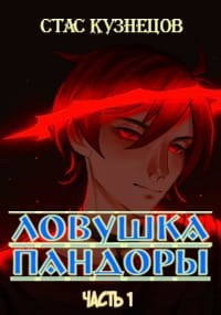 Обложка книги &laquo;Ловушка Пандоры&raquo;, автор Стас Кузнецов