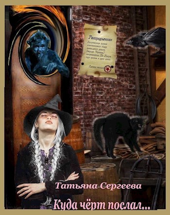 Обложка книги &laquo;Куда чёрт послал...&raquo;, автор Татьяна Сергеева