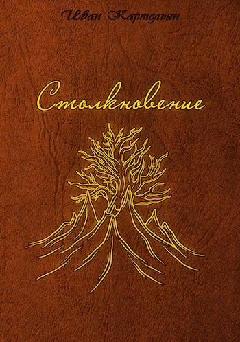 Обложка книги &laquo;Столкновение&raquo;, автор Иван Картельян