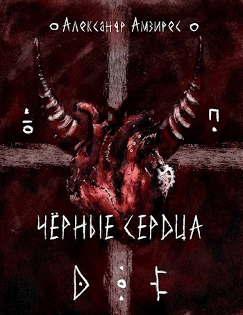 Обложка книги &laquo;Чёрные сердца&raquo;, автор Александр Амзирес