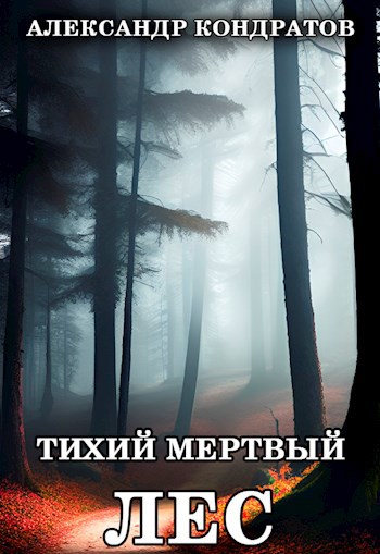 Обложка книги &laquo;Тихий мертвый лес&raquo;, автор Александр Кондратов