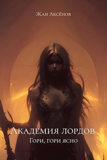 Обложка книги &laquo;Гори, гори ясно&raquo;, автор Жан Аксёнов