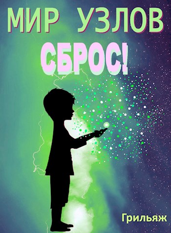 Обложка книги &laquo;Мир узлов: Сброс!&raquo;, автор Грильяж