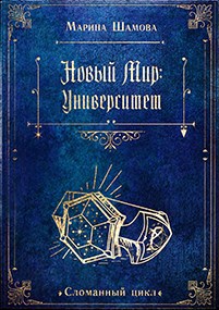 Обложка книги &laquo;Новый мир: Университет&raquo;, автор Марина Шамова