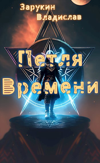 Обложка книги &laquo;Петля времени&raquo;, автор Владислав Зарукин