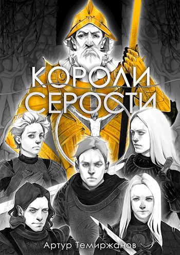 Обложка книги &laquo;Короли серости. Том 2&raquo;, автор Артур Темиржанов