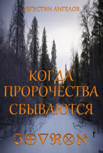 Обложка книги &laquo;Когда пророчества сбываются&raquo;, автор Августин Ангелов