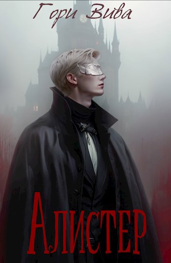 Обложка книги &laquo;Алистер&raquo;, автор Гори Вива