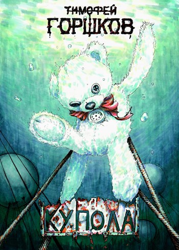 Обложка книги &laquo;Купола&raquo;, автор Тимофей Горшков