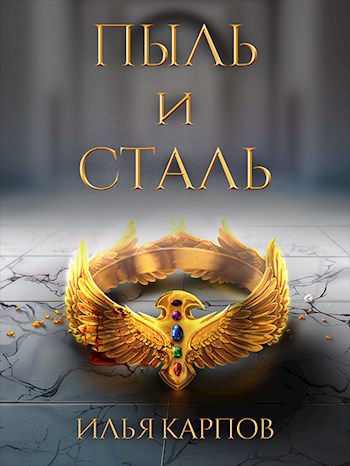Обложка книги &laquo;Пыль и сталь&raquo;, автор Илья Карпов