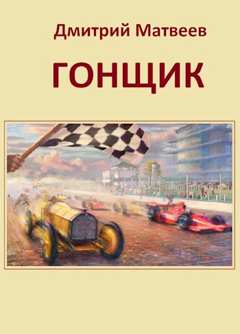 Обложка книги &laquo;Гонщик&raquo;, автор Дмитрий Матвеев