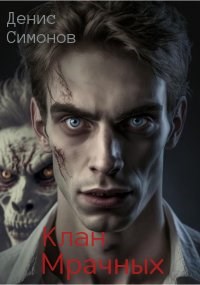 Обложка книги &laquo;Клан Мрачных&raquo;, автор Денис Симонов