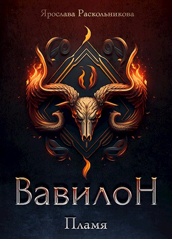 Обложка книги &laquo;Вавилон. Пламя&raquo;, автор Ярослава Раскольникова