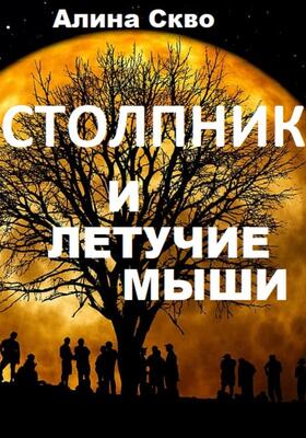 Обложка книги &laquo;Столпник и летучие мыши&raquo;, автор Алина Скво