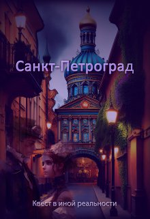Обложка книги &laquo;Санкт-Петроград&raquo;, автор Евгения Духовникова