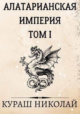 Обложка книги &laquo;Алатарианская Империя&raquo;, автор Николай Каленич