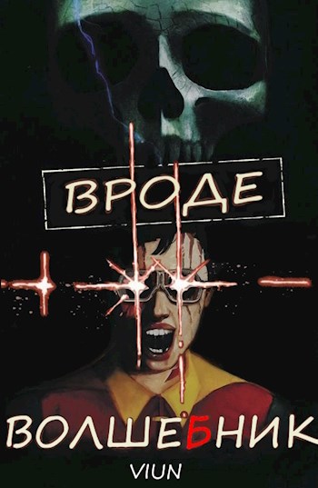 Обложка книги &laquo;Вроде волшебник&raquo;, автор Вьюн
